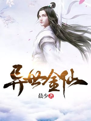 异世金仙