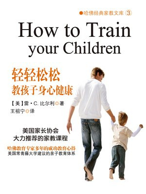 轻轻松松教孩子身心健康