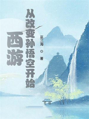 西游:从改变孙悟空开始