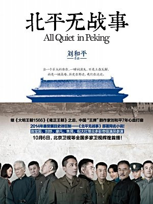 北平无战事