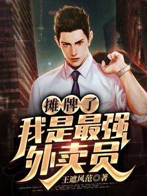 摊牌了:我是最强外卖员