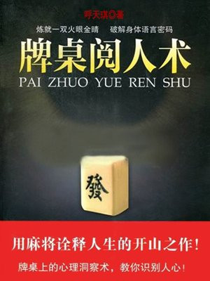 牌桌阅人术
