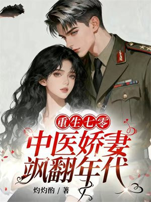 重生七零：中医娇妻飒翻年代