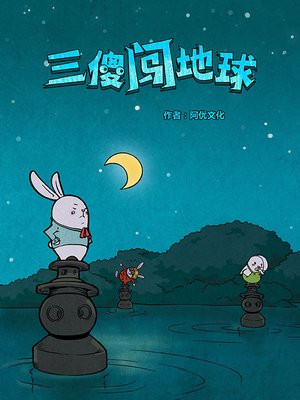 三傻闯地球