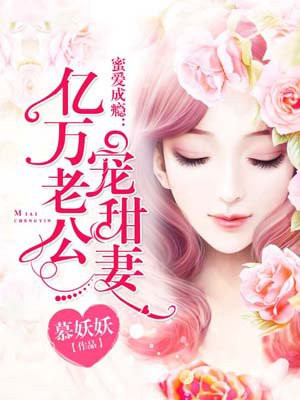 蜜爱成瘾：亿万老公宠甜妻