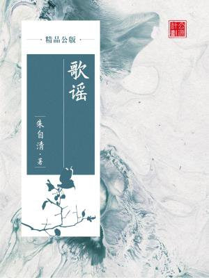 歌谣(精品公版)