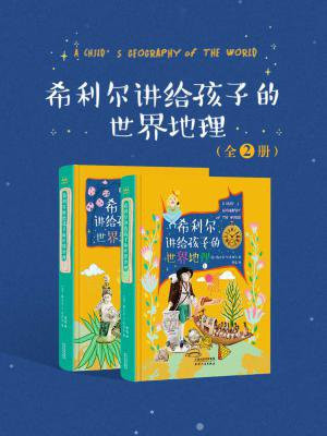希利尔讲给孩子的世界地理(全2册)