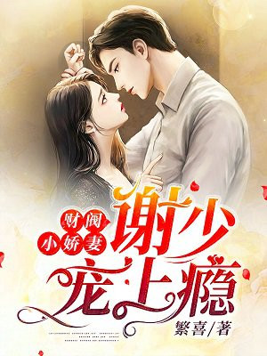 财阀小娇妻:谢少宠上瘾!