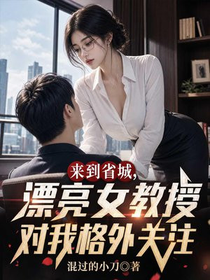 来到省城，漂亮女教授对我格外关注