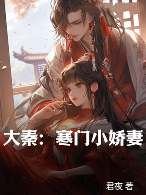 大秦：寒门小娇妻