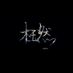 殡沫桐