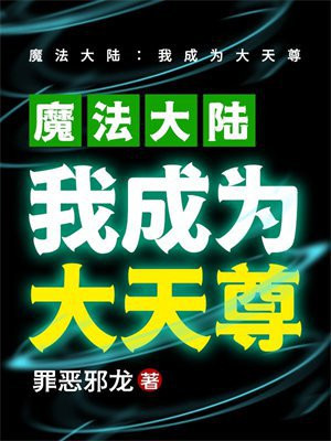 魔法大陆:我成为大天尊