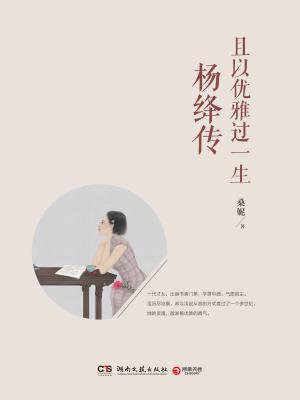 且以优雅过一生:杨绛传