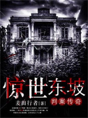 惊世东坡判案传奇
