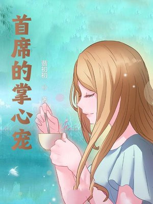 首席的掌心宠