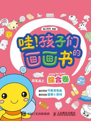 哇！孩子们的画画书（简笔画之综合卷）