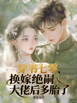 穿书七零，换嫁绝嗣大佬后多胎了
