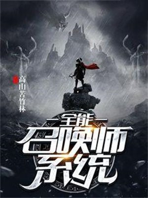 全能召唤师系统