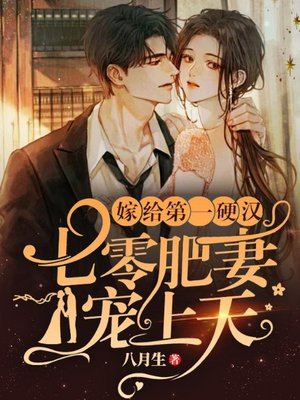 嫁给第一硬汉:七零肥妻宠上天