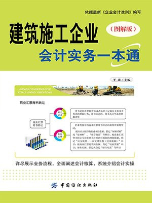 建筑施工企业会计实务一本通（图解版）