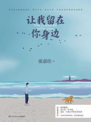 让我留在你身边