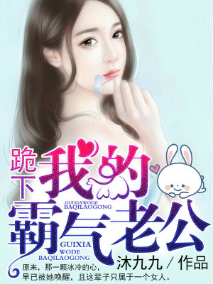 跪下，我的霸气老公