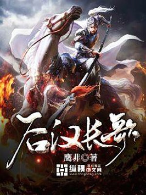 后汉长歌