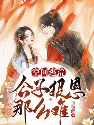 空间逃荒：公子报恩那么难