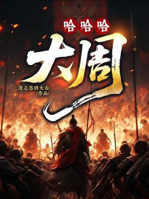 哈哈哈,大周