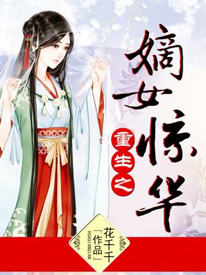 重生之嫡女惊华