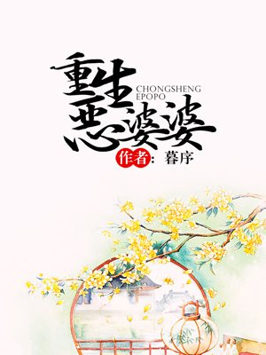 重生恶婆婆