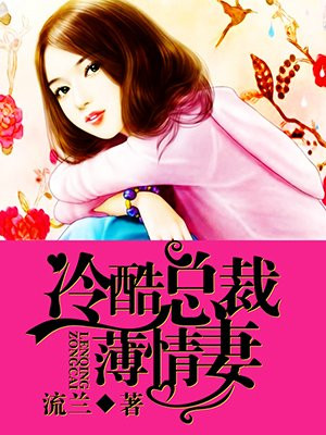 冷酷总裁薄情妻