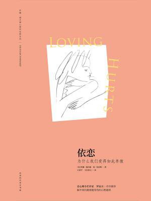 依恋:为什么我们爱得如此卑微