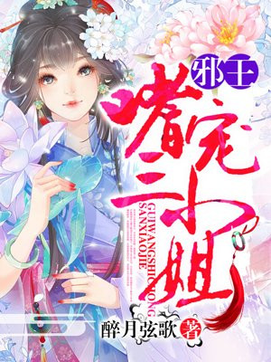 邪王嗜宠三小姐