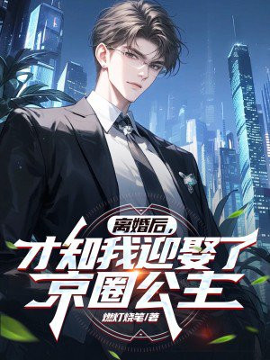离婚后，才知我迎娶了京圈公主