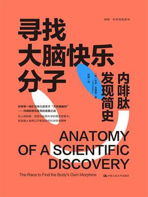 寻找大脑快乐分子：内啡肽发现简史