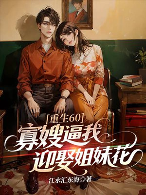 重生60,寡嫂逼我迎娶姐妹花