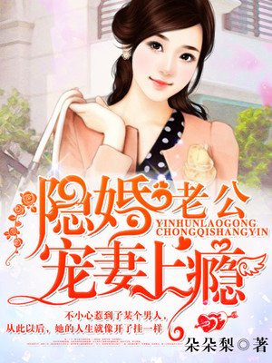 隐婚老公宠妻上瘾