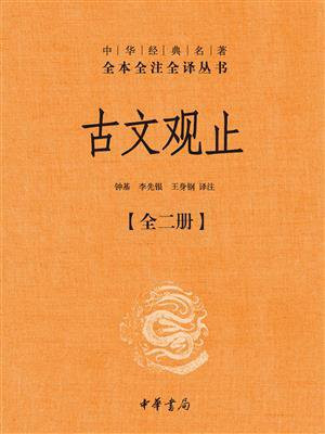 古文观止：中华经典名著（全2册）