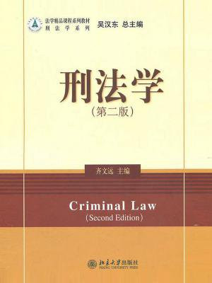 刑法学(第2版) (法学精品课程系列教材·刑法学系列)