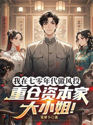 我在七零年代做风投，重仓资本家大小姐！