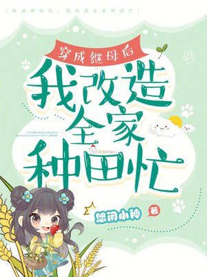 穿成继母后,我改造全家种田忙