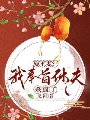 娶平妻?我奉旨休夫杀疯了