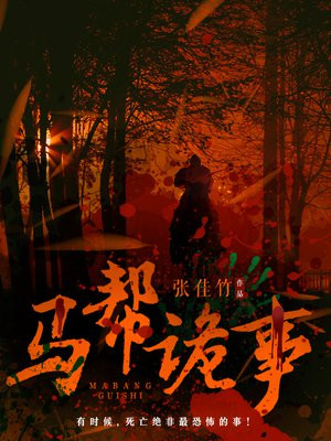马帮诡事