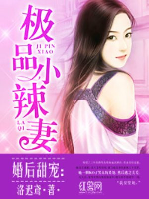 婚后甜宠：极品小辣妻