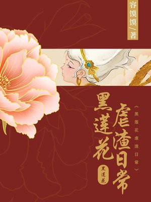 黑莲花虐渣日常