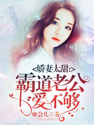 娇妻太甜:霸道老公爱不够