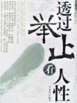 透过举止看人性