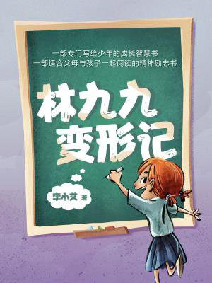 林九九变形记最新章节_李小艾著_林九九变形记免费在