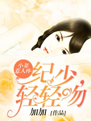 小妻惹人疼:纪少,轻轻吻